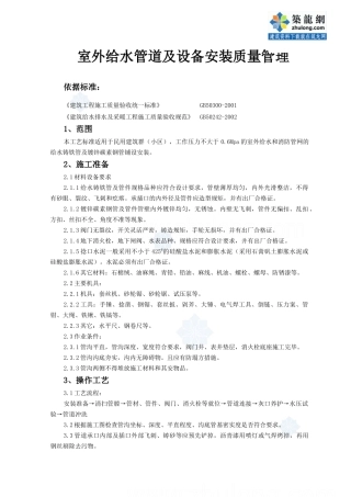 04-1 室外给水管道及设备安装质量管理_secret