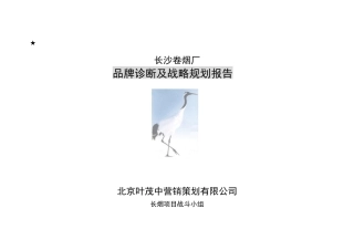 某卷烟厂品牌诊断及战略规划报告