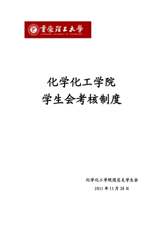 化工学院考核制度(1)