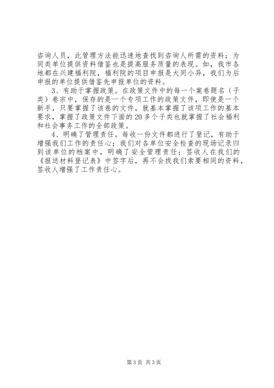 社会福利事务档案管理工作体会_第3页