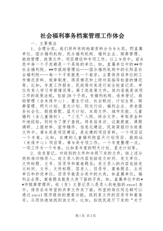 社会福利事务档案管理工作体会