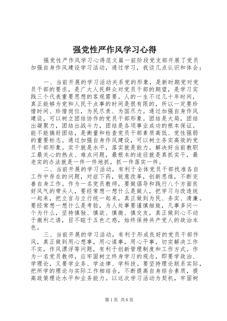 强党性严作风学习心得_第1页