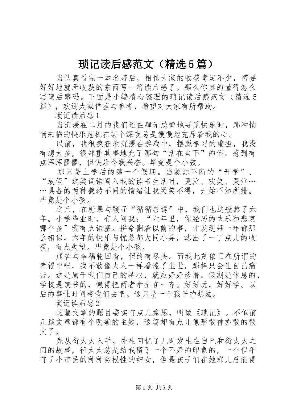 琐记读后感范文（精选5篇）_第1页