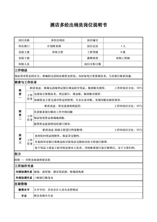 酒店多经出纳员岗位说明书