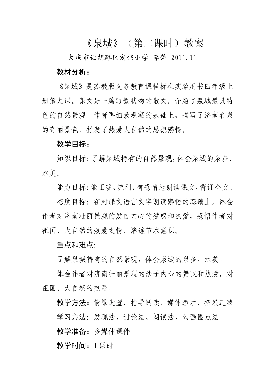 《泉城》教案(李萍)_第1页