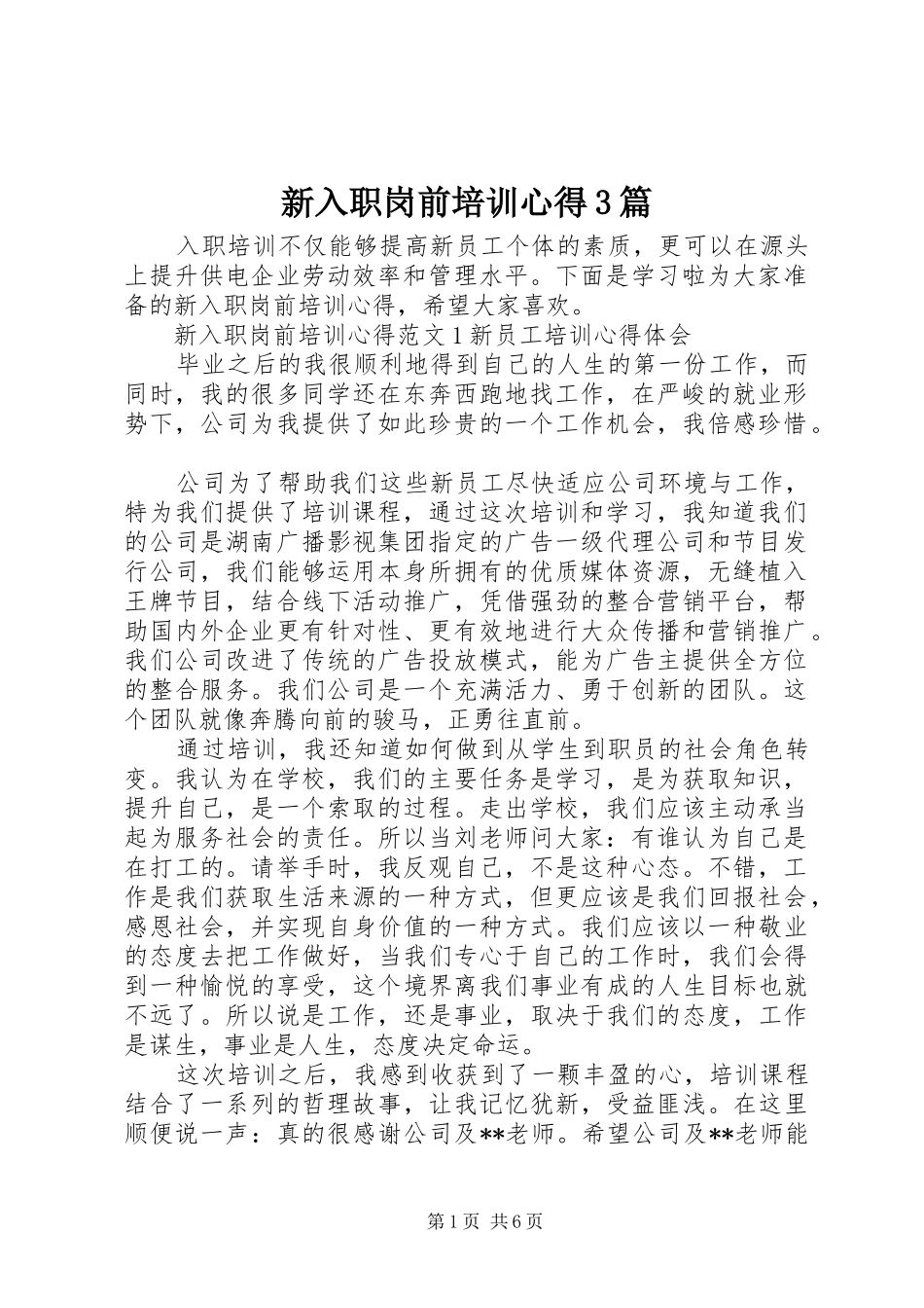 新入职岗前培训心得3篇_第1页