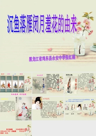 沉鱼落雁闭月羞花的由来