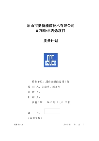 某新能源技术有限公司丙烯项目质量计划