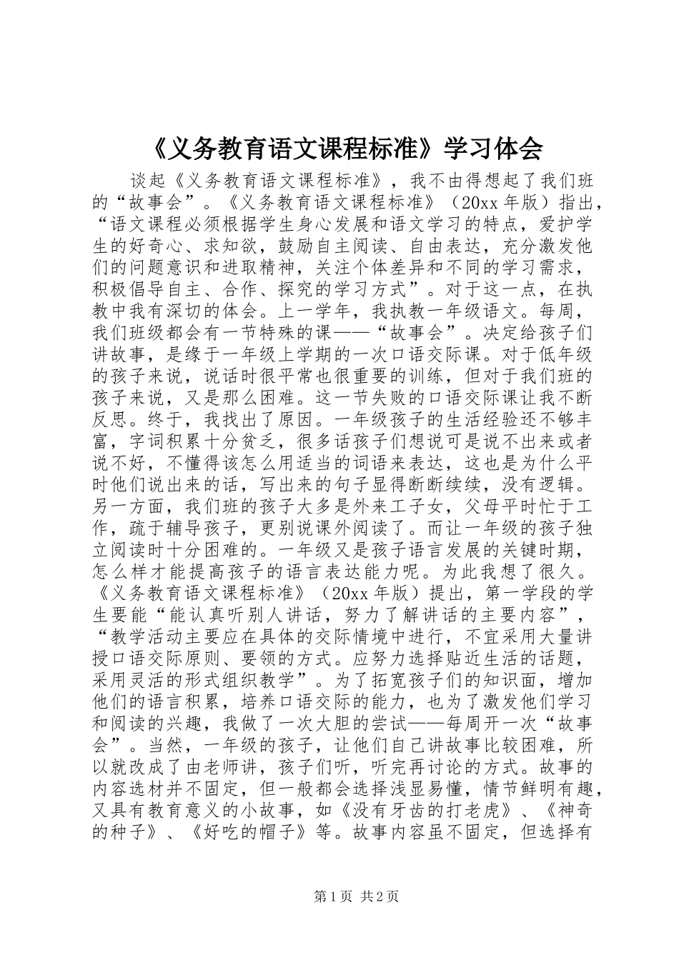 《义务教育语文课程标准》学习体会_第1页