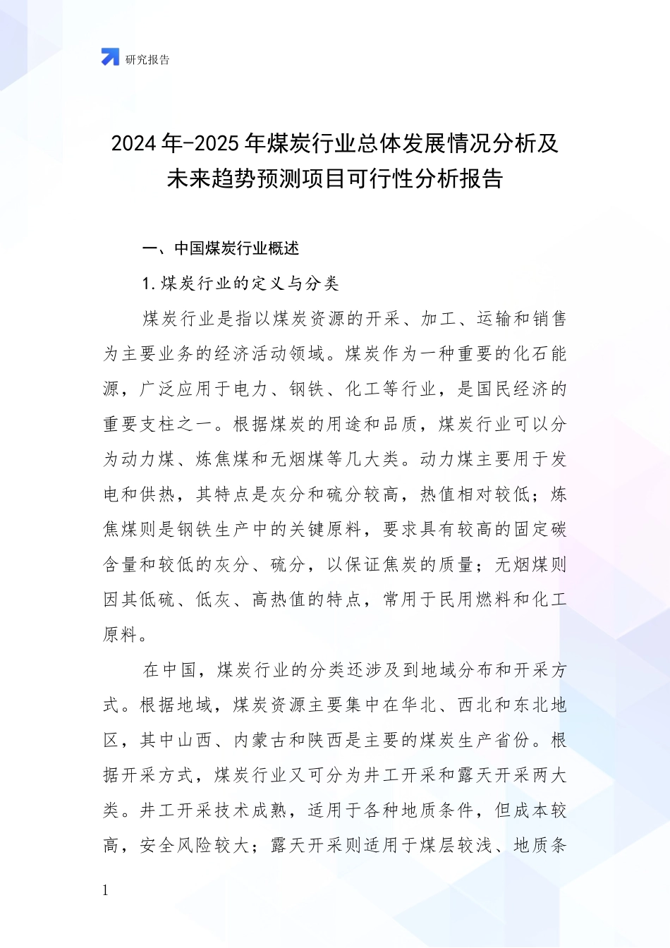 2024年-2025年煤炭行业总体发展情况分析及未来趋势预测项目可行性分析报告_第1页