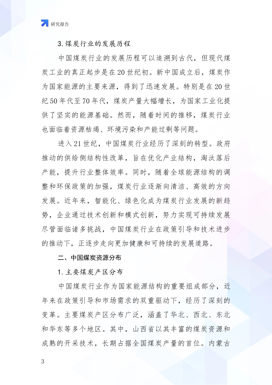 2024年-2025年煤炭行业总体发展情况分析及未来趋势预测项目可行性分析报告_第3页