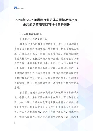 2024年-2025年煤炭行业总体发展情况分析及未来趋势预测项目可行性分析报告