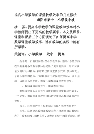 论文：提高小学数学的课堂教学效率的几点做法