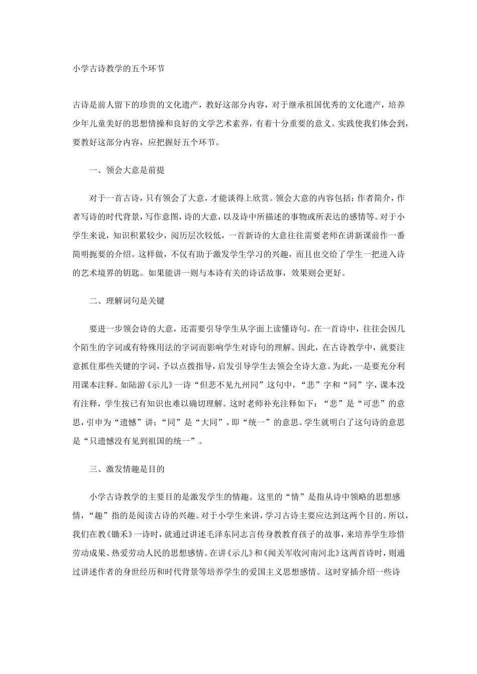 小学古诗教学的五个环节_第1页