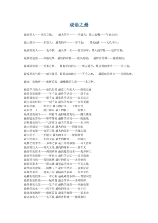 成语之最 (3)