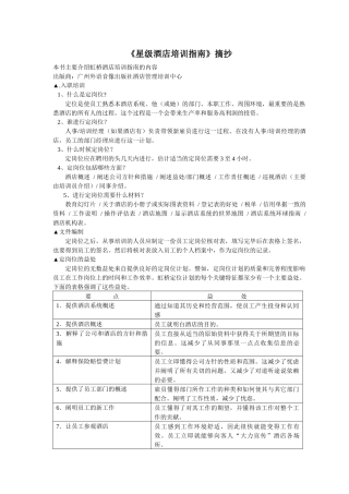 星级酒店培训指南（推荐DOC83）