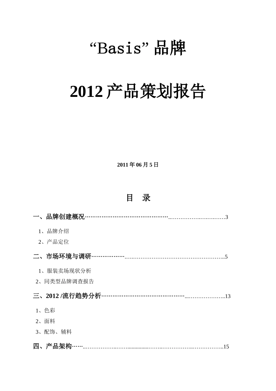 Basis服装品牌策划_第1页