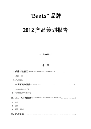 Basis服装品牌策划