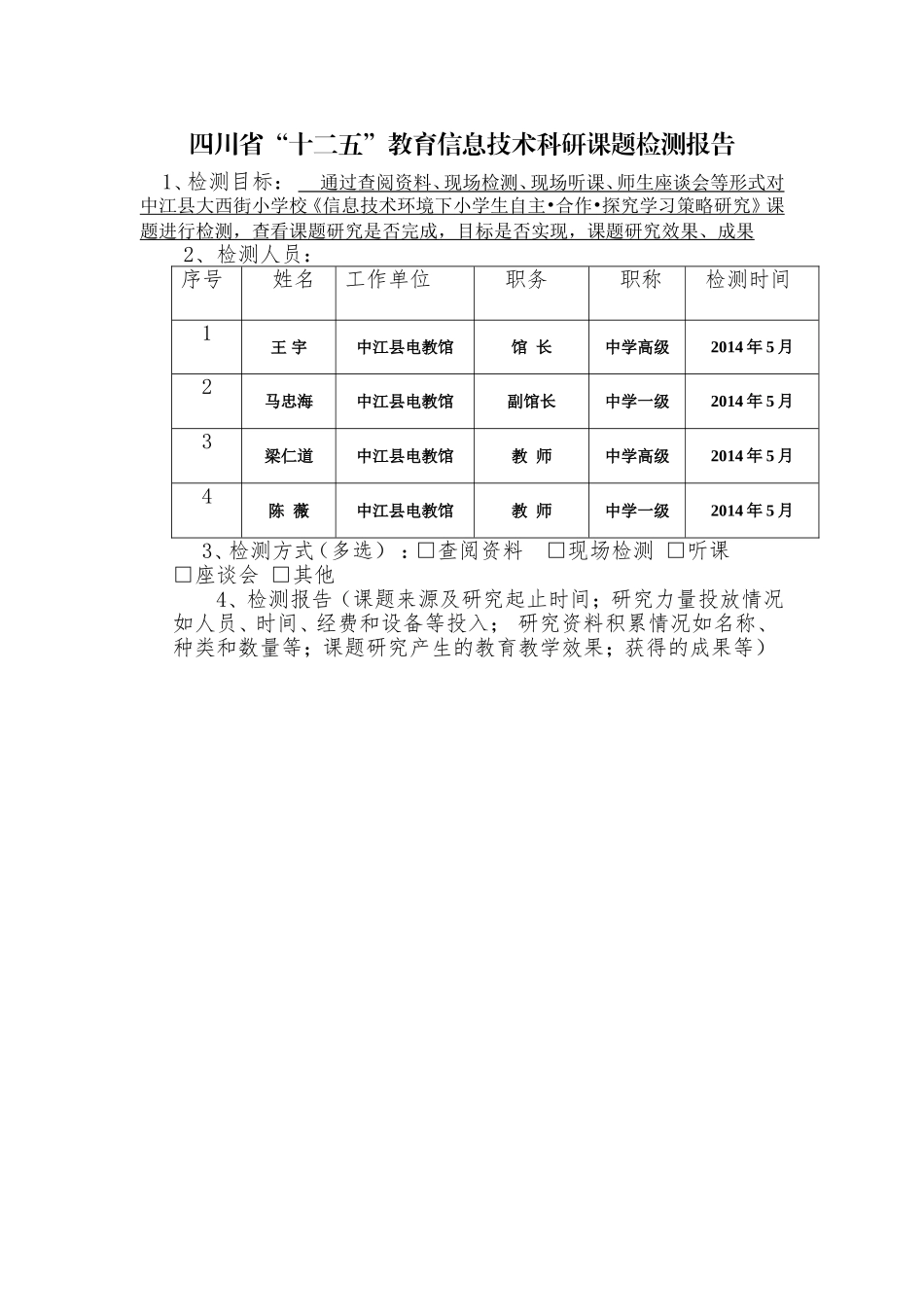 省级课题—信息技术环境下小学生自主合作探究学习策略研究检测报告_第1页
