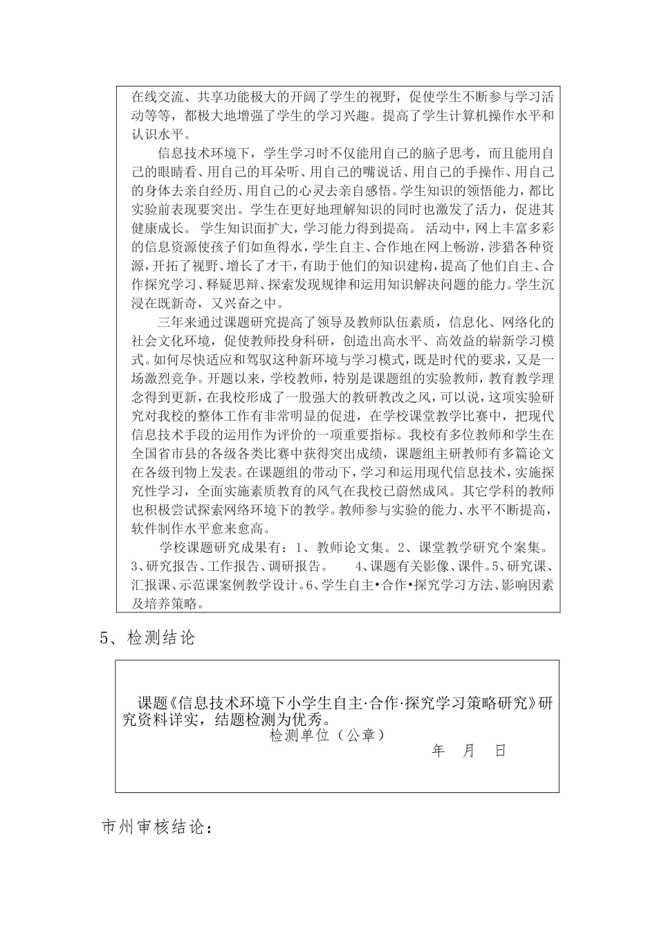 省级课题—信息技术环境下小学生自主合作探究学习策略研究检测报告_第3页