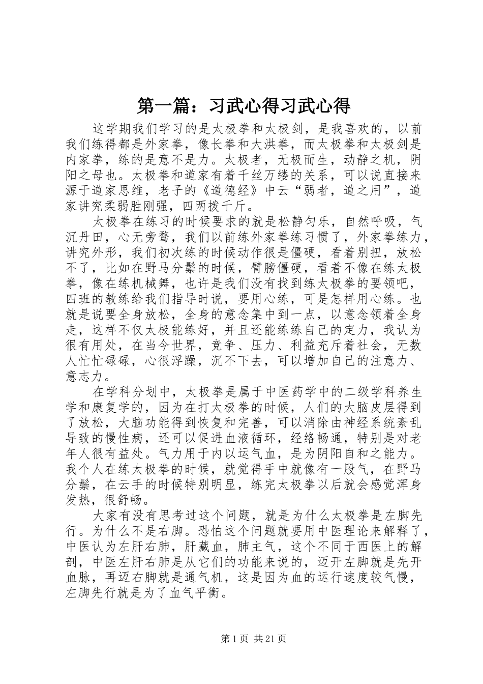 第一篇：习武心得习武心得_第1页