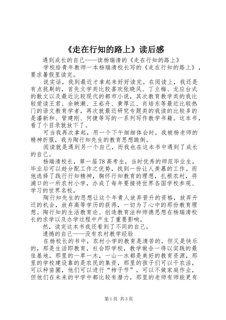 《走在行知的路上》读后感_第1页