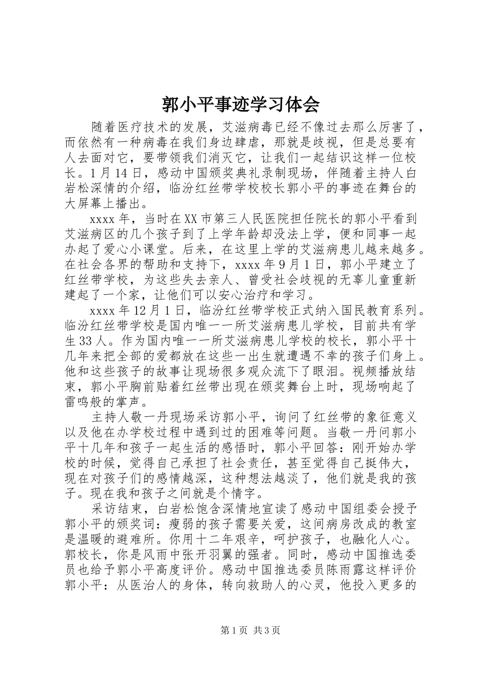郭小平事迹学习体会_第1页
