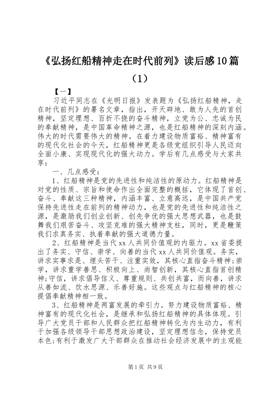 《弘扬红船精神走在时代前列》读后感10篇（1）_第1页