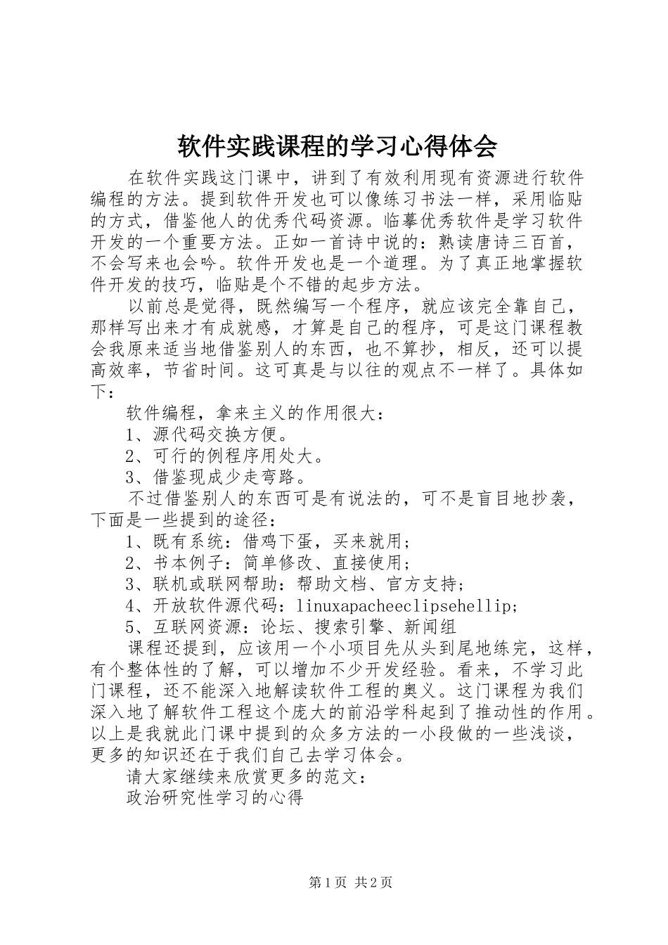 软件实践课程的学习心得体会_第1页