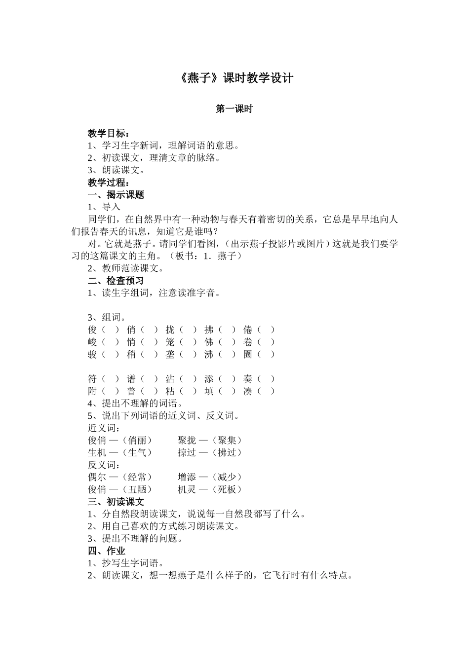 《燕子》课时教学设计1_第1页