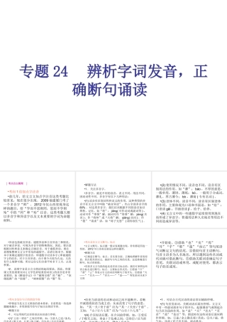 专题24-辨析字词发音，正确断句诵读（29页）