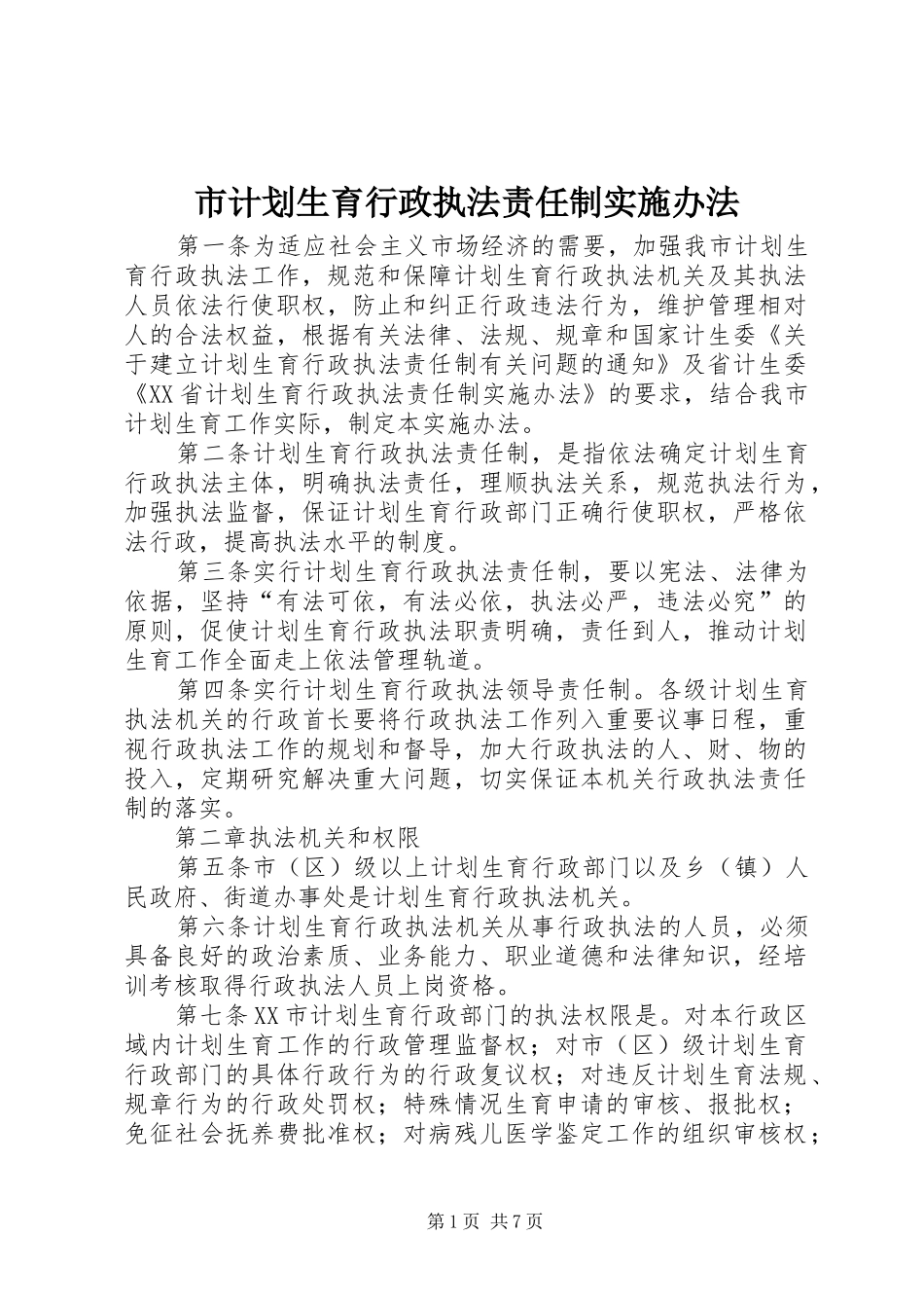 市计划生育行政执法责任制实施办法 _第1页