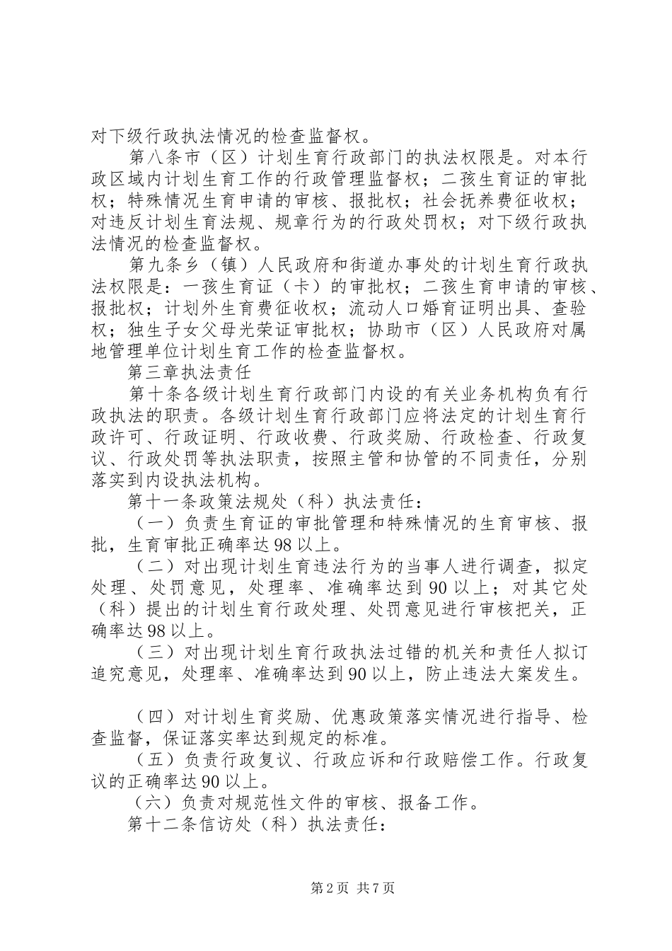 市计划生育行政执法责任制实施办法 _第2页