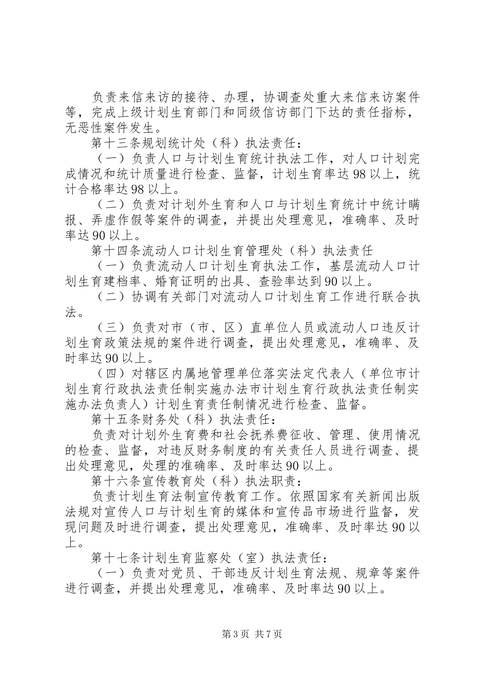 市计划生育行政执法责任制实施办法 _第3页
