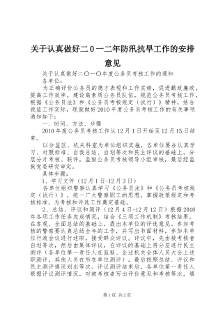 关于认真做好二0一二年防汛抗旱工作的安排意见 