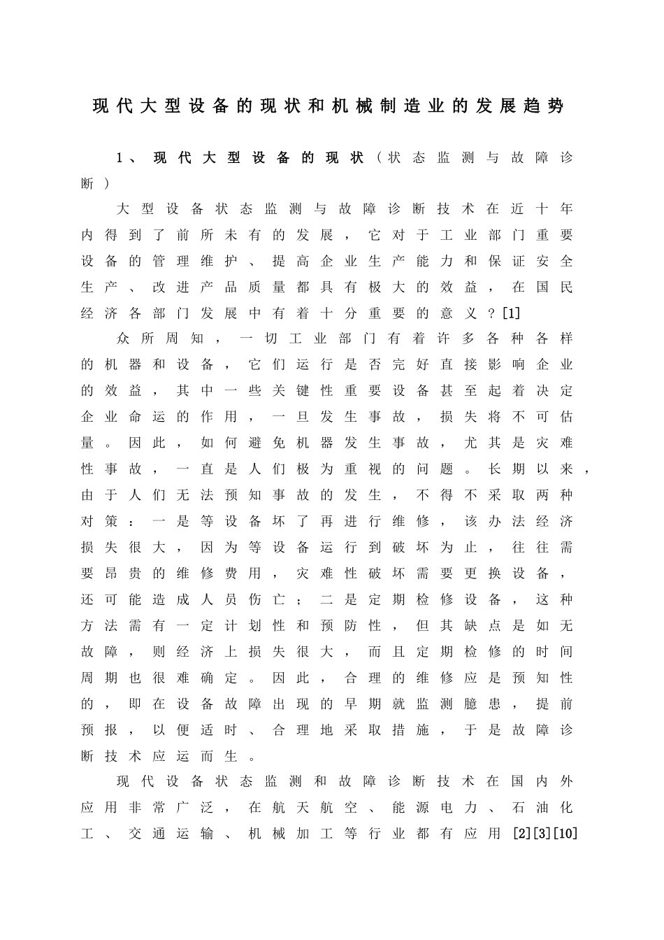 现代大型设备的现状与机械制造业的发展趋势_第1页