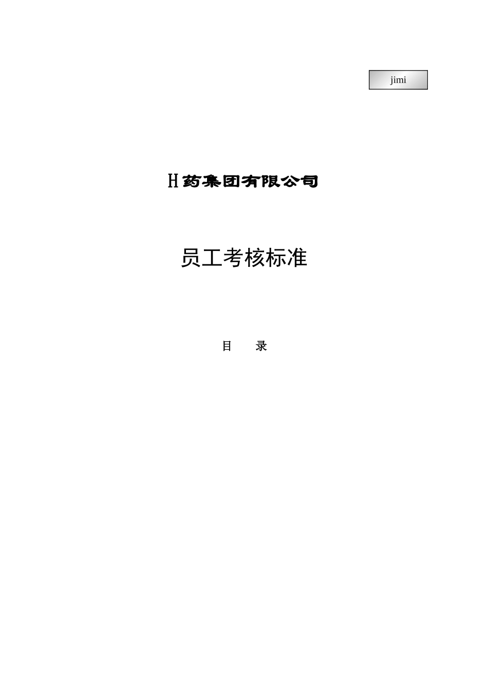 某药品集团员工考核标准_第1页