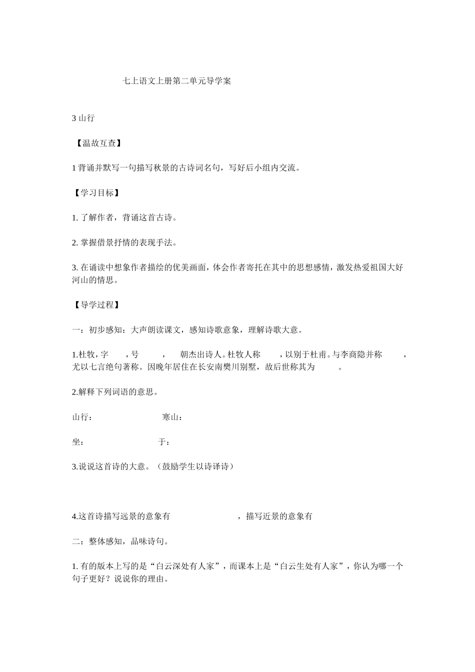 七上语文上册第二单元导学案_第1页