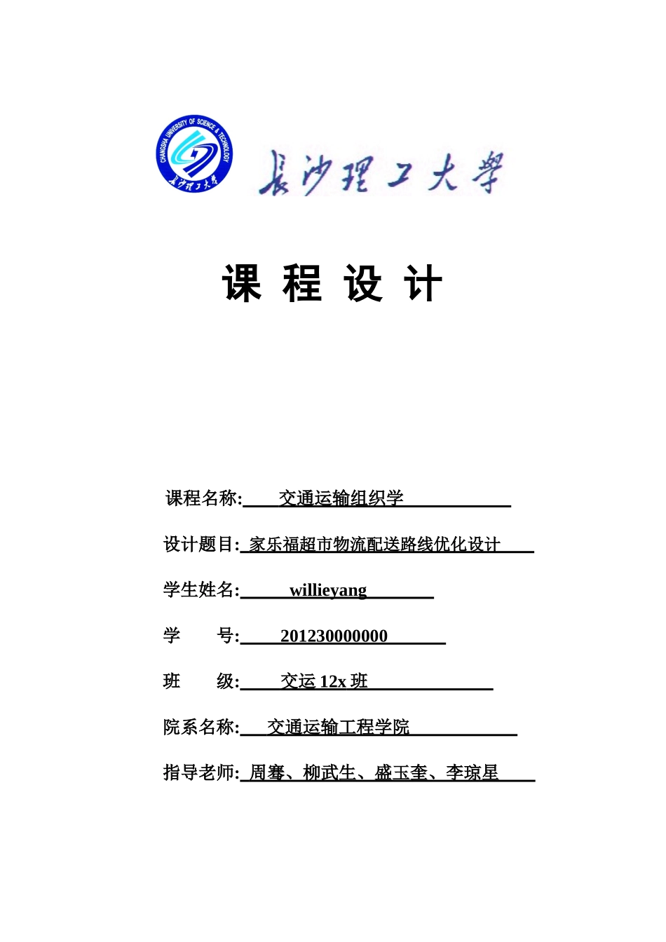 交通运输组织学课程设计_第1页