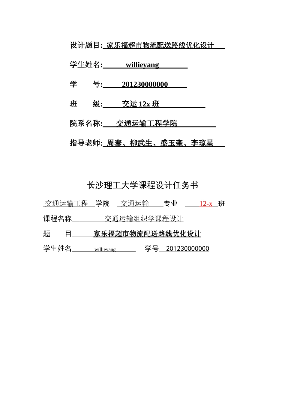 交通运输组织学课程设计_第3页