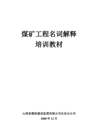 煤矿工程名词解释