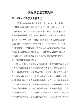 阑香酒店运营策划书