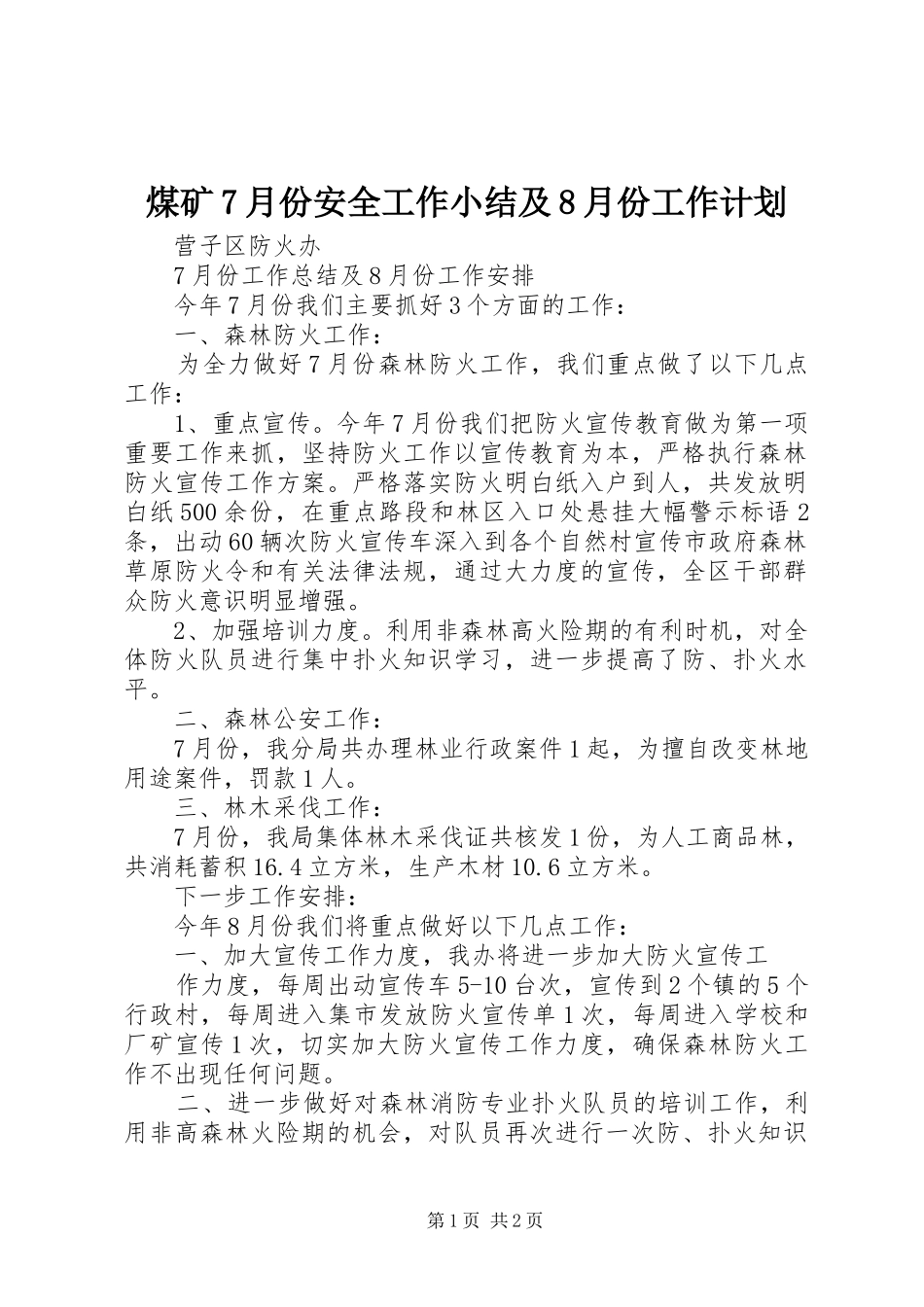 煤矿7月份安全工作小结及8月份工作计划 _第1页