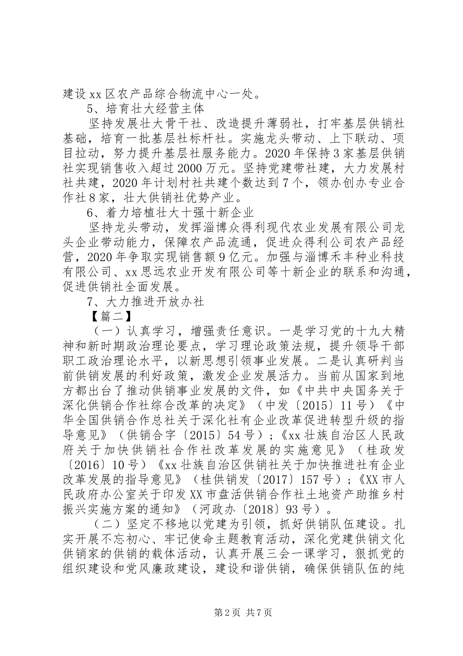供销社XX年工作计划5篇（1）_第2页