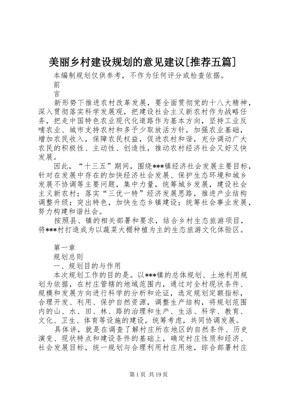美丽乡村建设规划的意见建议[推荐五篇] _第1页