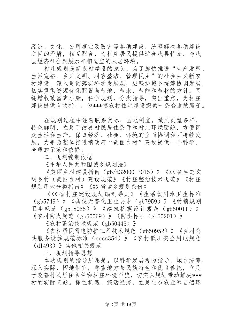 美丽乡村建设规划的意见建议[推荐五篇] _第2页