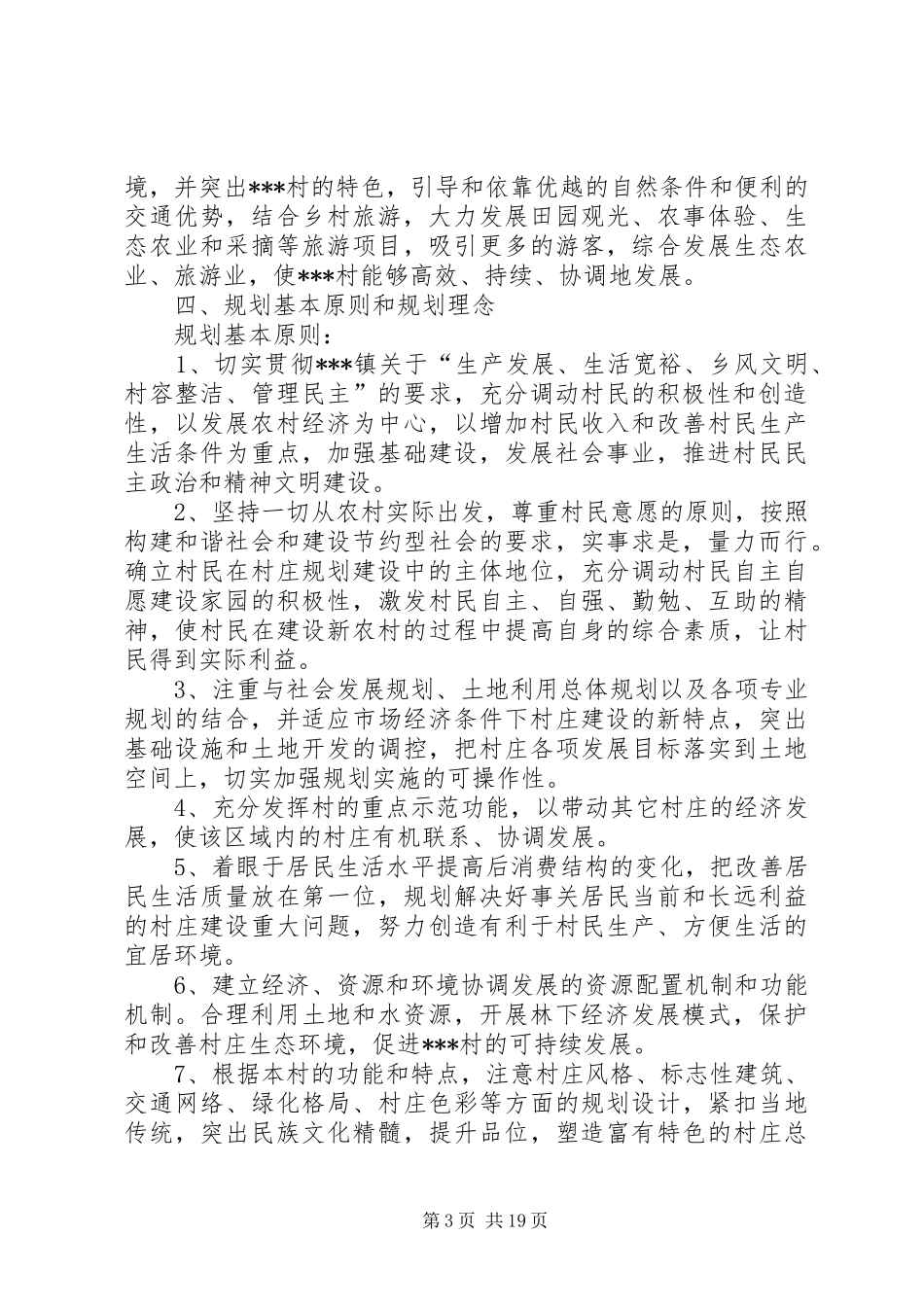美丽乡村建设规划的意见建议[推荐五篇] _第3页