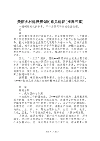 美丽乡村建设规划的意见建议[推荐五篇] 