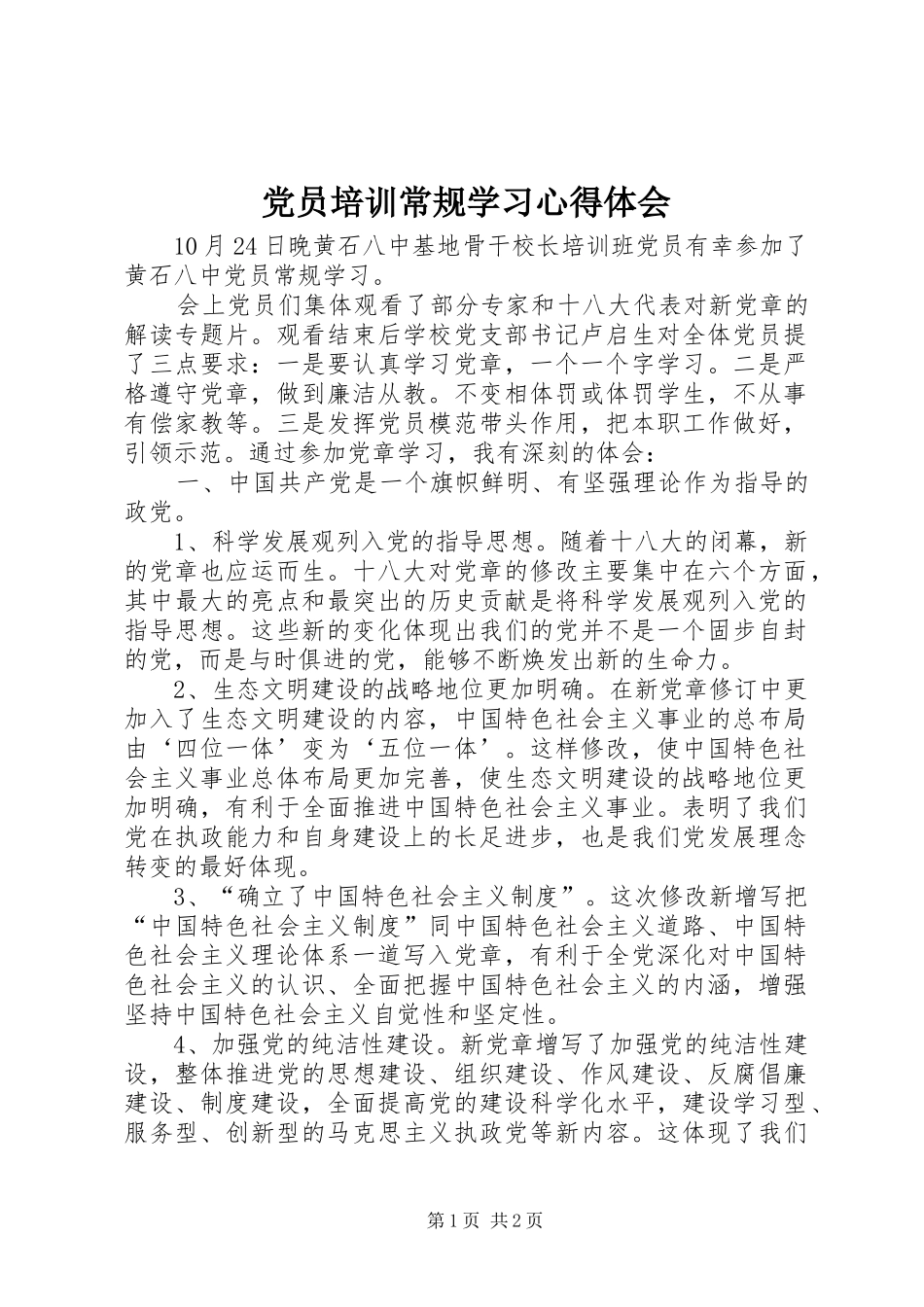 党员培训常规学习心得体会_第1页