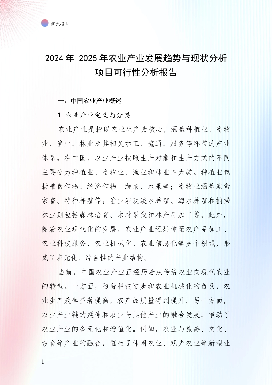 2024年-2025年农业产业发展趋势与现状分析项目可行性分析报告_第1页